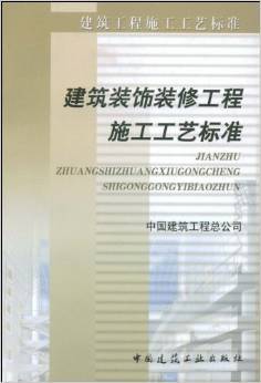 《建筑装饰装修工程施工工艺标准》 中国建筑工程总公司【摘要 书评 试读】图书